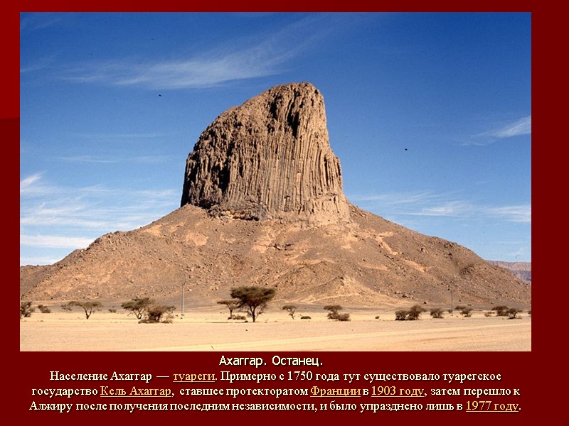 Ахаггар. Останец.  Население Ахаггар — туареги. Примерно с 1750 года тут существовало туарегское